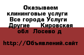 Оказываем клининговые услуги! - Все города Услуги » Другие   . Кировская обл.,Лосево д.